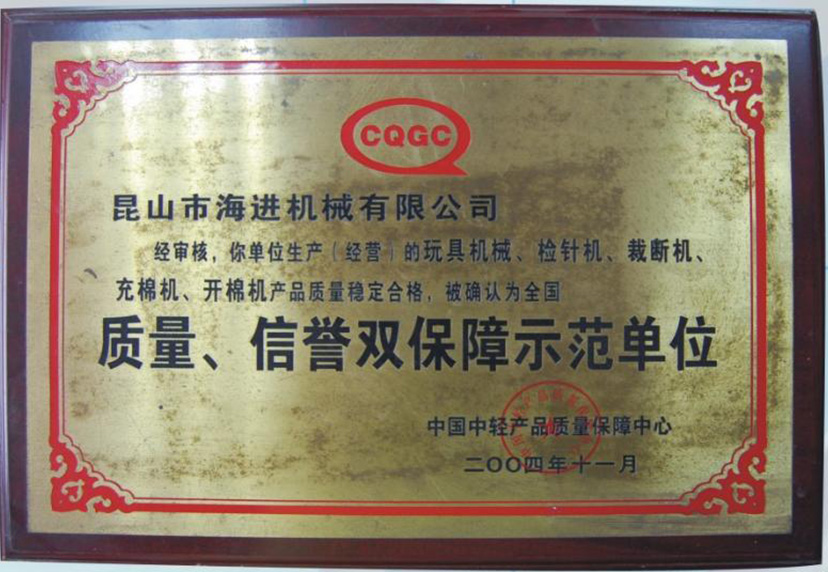 質(zhì)量、信譽(yù)雙保障示范單位